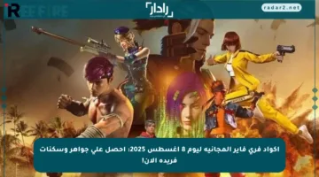 أكواد فري فاير المجانية ليوم 8 أغسطس 2025: احصل على جواهر وسكنات فريدة الآن!